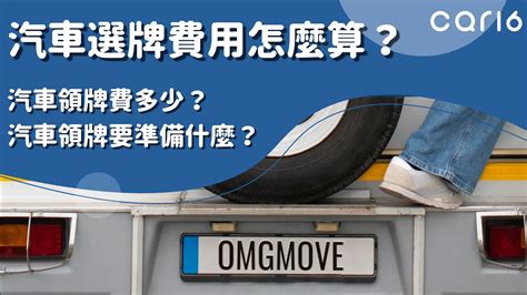 車牌價格|car16車輛選牌工具，簡單、即時、完全免費！